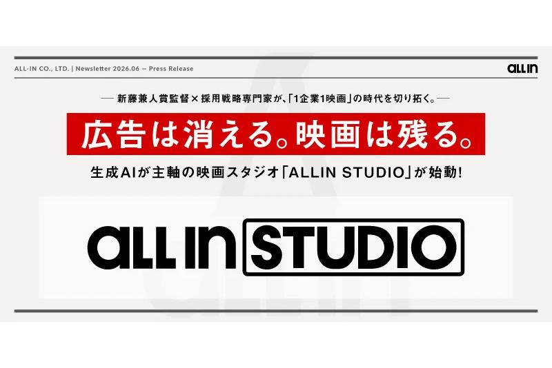 ALLIN启动以生成AI为核心的电影制作工作室“ALLIN STUDIO”