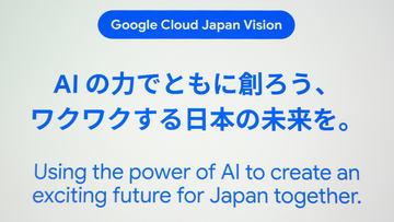 日本谷歌云的AI时代“3+1”战略及NEC与NTT数据的合作案例