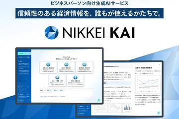 日本经济新闻社推出支持公关与媒体分析的生成AI工具“公关·报道分析Agent”