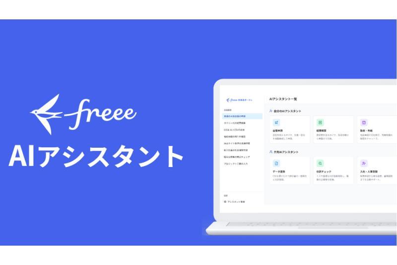 freee推出可自主执行业务的AI助手服务