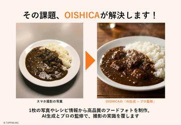 TOPPAN推出专注美食摄影的AI生成服务“OISHICA”，让手机拍照秒变专业美图