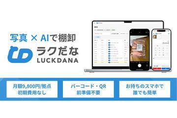 只需拍照输入数量即可完成盘点的专用SaaS“ラクだな”