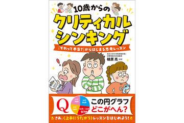 面向小学生的批判性思维读本：培养AI时代必备的“巧妙怀疑力”