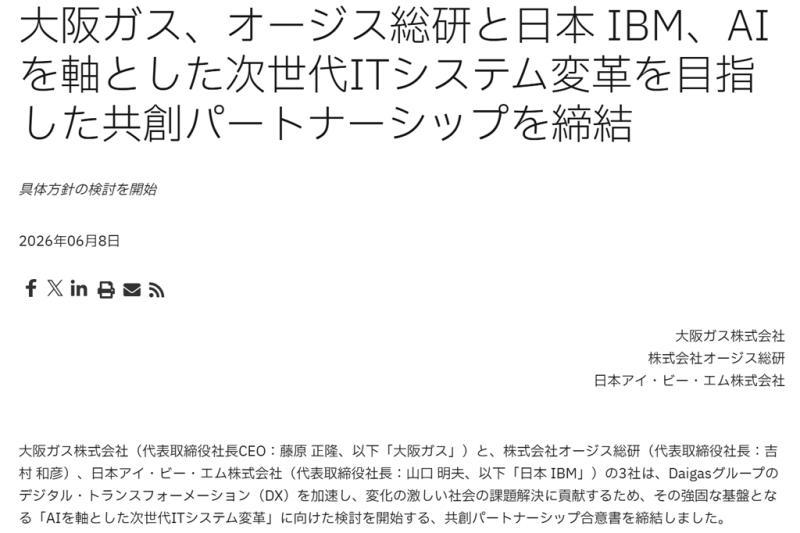 日本IBM、大阪燃气与奥吉斯总研携手加速Daigas集团数字化转型