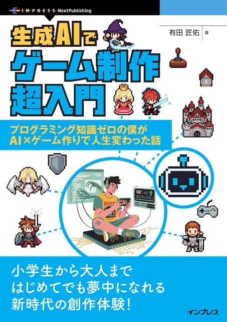 生成AI游戏制作指南封面
