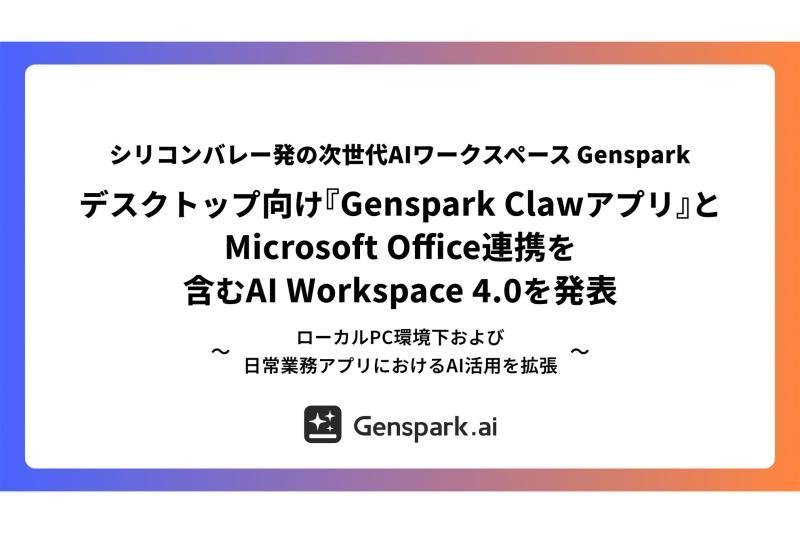 日本Genspark推出可在Microsoft Office中使用的“Genspark Claw”