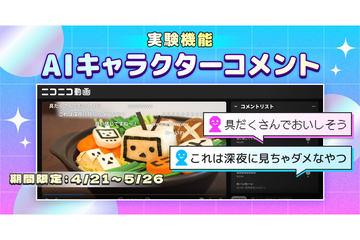 AI助力日本国家Niconico视频，推出实验性“AI角色评论”功能