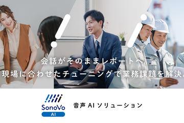 NTT推出iOS/iPadOS版音声AI解决方案“SonoVo AI”正式发布