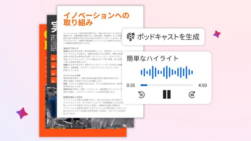 Adobe Acrobat播客生成