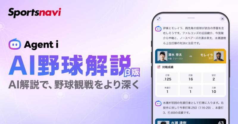 スポーツナビのAI野球解説