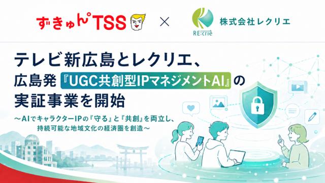テレビ新広島とレクリエが共同開発するUGC共創AIプラットフォーム