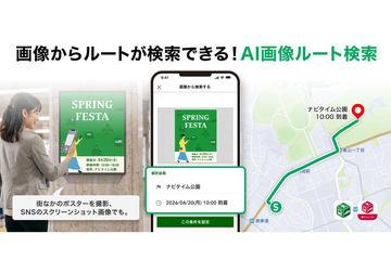 NAVITIME实现通过图片搜索目的地路线功能