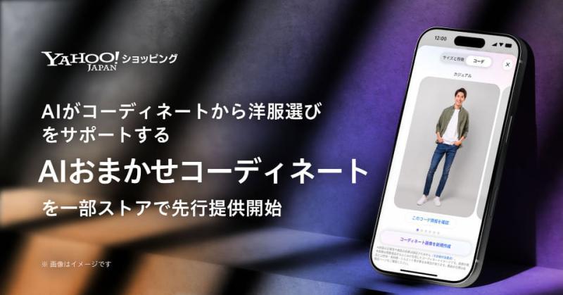 Yahoo!购物AI搭配