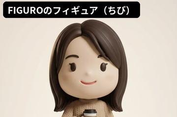 利用AI和3D打印技术，从一张照片制作专属手办——FIGURO服务正式上线