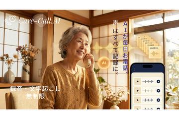 AI看护服务“Care-Call.AI”实现通话录音与文字转写无限制提供