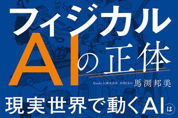 新书《物理AI的真相》发售前全文免费公开活动启动