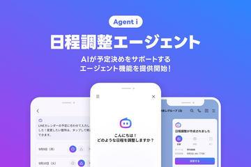 日本LINE雅虎推出AI日程协调助手，助力好友间轻松安排时间