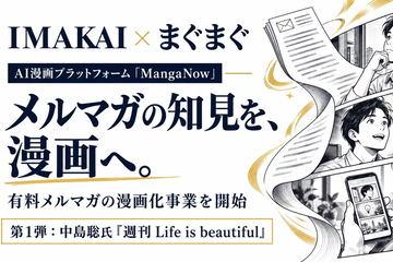 AI将付费邮件杂志转化为漫画，まぐまぐ与IMAKAI合作启动漫画化业务
