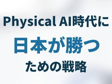 开发者视角解析AI世界：物理AI的现状与日本的战略选择