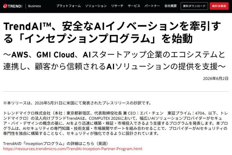 日本TrendAI发布专为合作伙伴打造的“Inception计划”