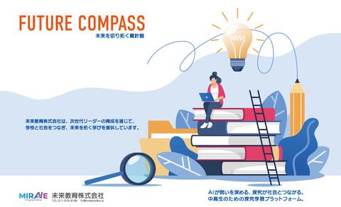 未来教育株式会社开发的FUTURE COMPASS平台