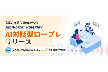 AmiVoice RolePlay新增AI对话型角色扮演功能