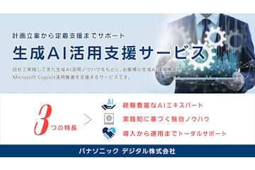 日本国家松下数字推出生成式AI应用支持服务，涵盖需求定义到维护与推广