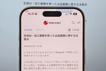 日本Mercari提醒卖家上传实物照片，警惕使用AI加工图片