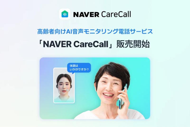 面向老年人的AI语音监测电话服务「NAVER CareCall」正式推出