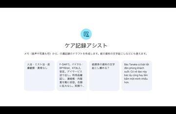 谷歌生成式AI“Gemini”推出面向日本护理行业的“护理记录助手”