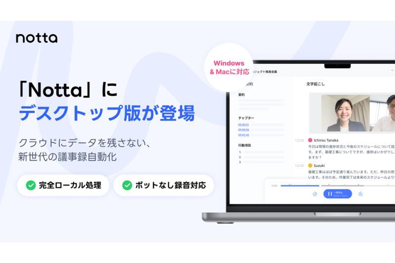 支持Windows/Mac本地运行的「Notta桌面版」正式发布