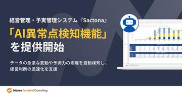 日本国家推出Sactona系统新功能：AI自动检测月度业绩数据异常