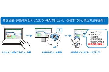 AJS人事评价云服务「P-TH+」新增AI功能，实现上司评价的改进建议与可视化