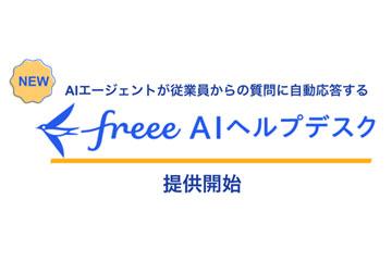 freee推出AI智能客服“freee AI帮助台”实现员工提问自动响应