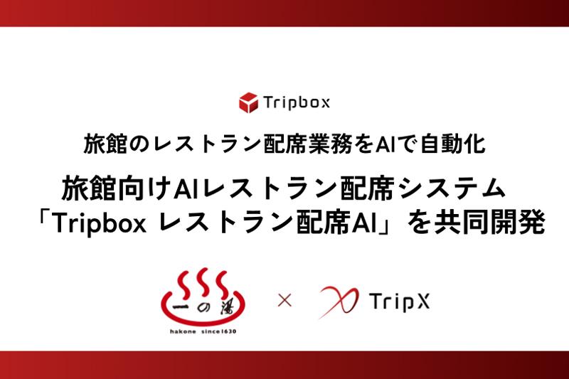 TripX与日本箱根一之汤合作推出“Tripbox餐厅座位AI”，推动住宿数字化转型