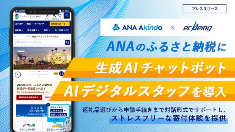 ANA的故乡纳税生成AI聊天机器人