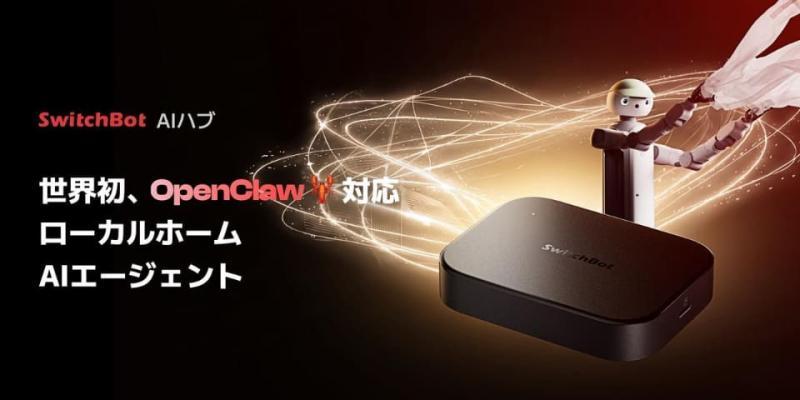 SwitchBot AI中枢