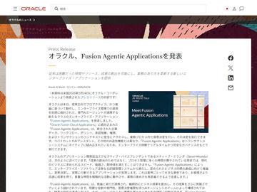 日本Oracle发布融合多专业AI代理的企业应用“Fusion Agentic Applications”