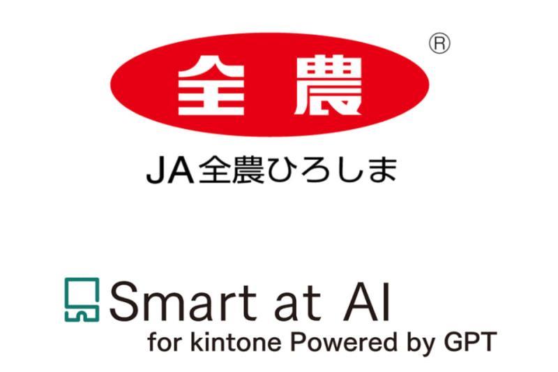 JA全农广岛使用Smart at AI