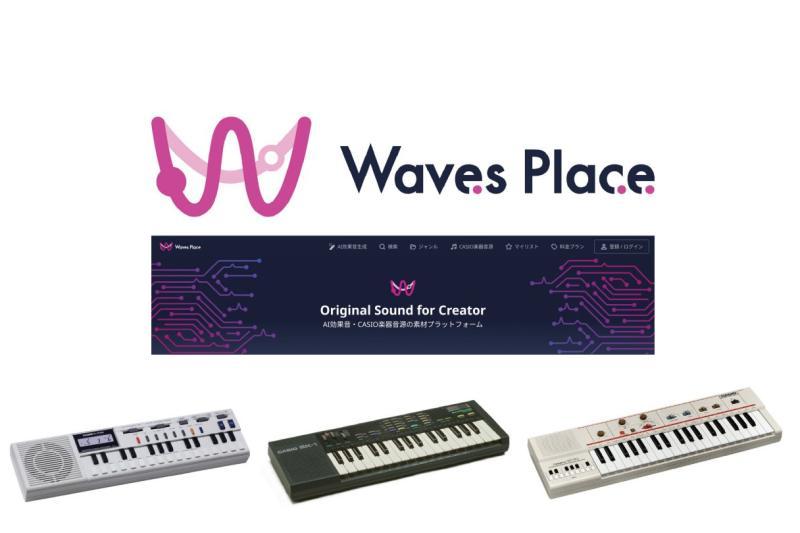 日本卡西欧推出AI音效生成服务“Waves Place”，销售经典电子键盘音源
