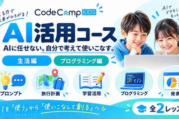 日本CodeCampKIDS推出面向小中学生的“AI活用课程”，结合Gemini生成AI
