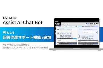 日本索尼商务网络推出“Assist AI Chat Bot”新功能,AI辅助回答生成