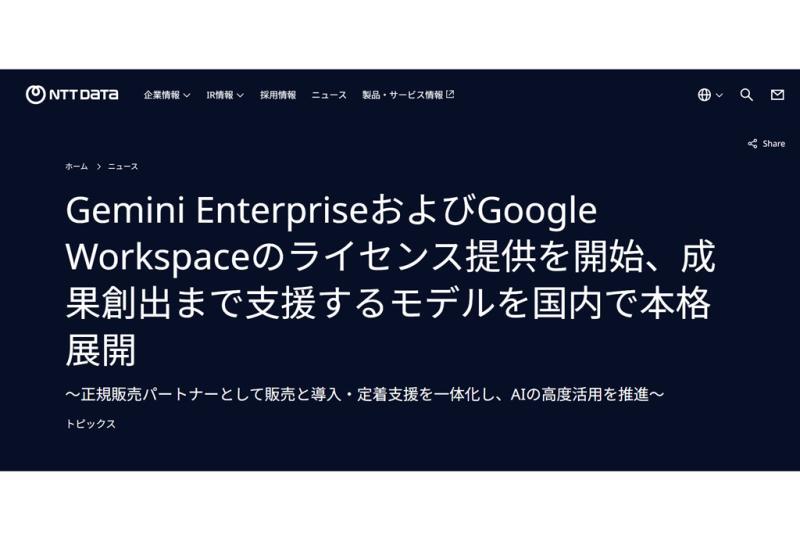 日本NTT数据开始提供“Gemini Enterprise”和“Google Workspace”许可证