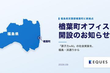 日本东京大学AI初创企业EQUES在福岛楢叶町设立基地，推动核能领域AI应用