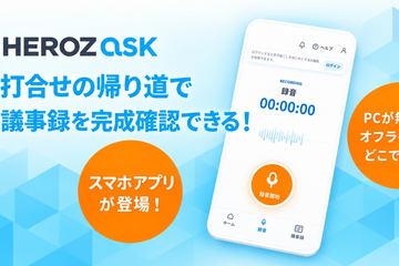 HEROZ推出iOS版AI会议记录应用“HEROZ ASK”