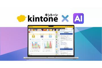 日本Cybozu公司6月正式推出kintone AI，实现现场主导的业务应用开发