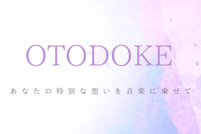 OTODOKE服务示意图