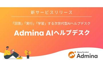 日本マネーフォワードi推出支持IT部门帮助台工作的AI代理“Admina AI帮助台”