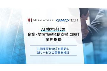 日本みらいワークス与GMO TECH携手验证AI友好型信息结构，助力企业与地方自治体信息传播