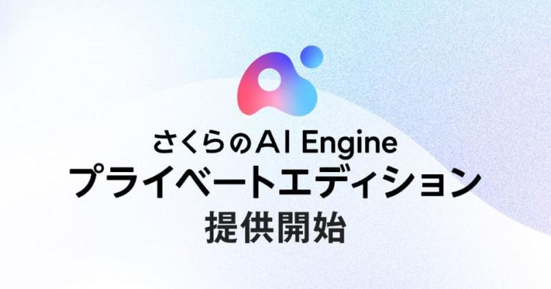 さくらのAI Engine プライベートエディション